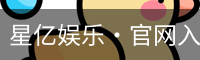 星亿娱乐